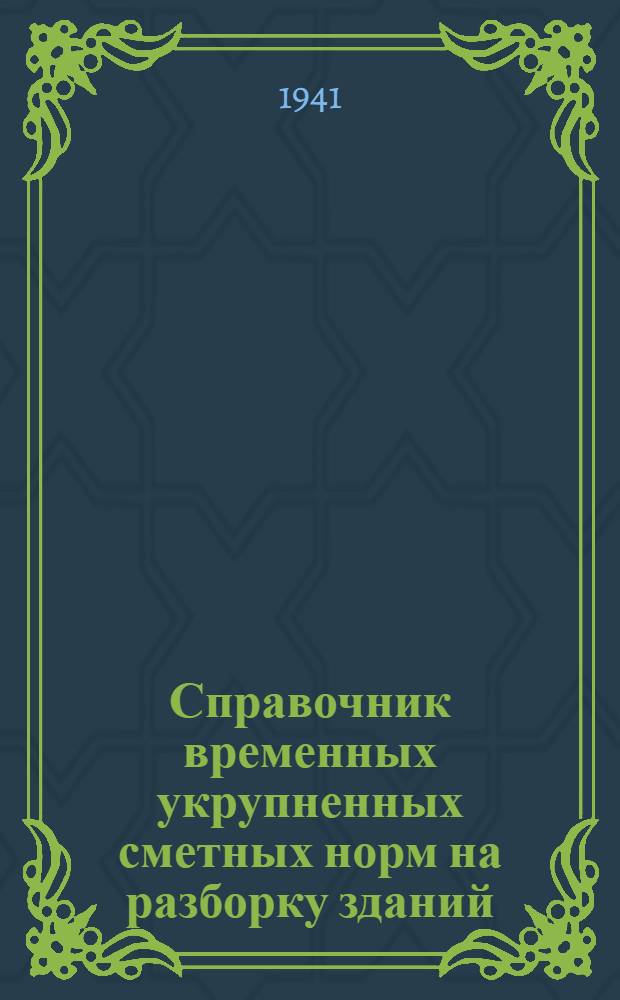 Справочник временных укрупненных сметных норм на разборку зданий