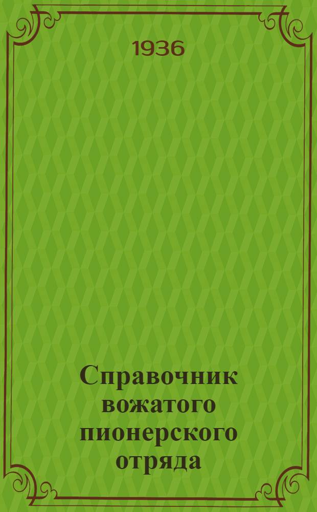 Справочник вожатого пионерского отряда