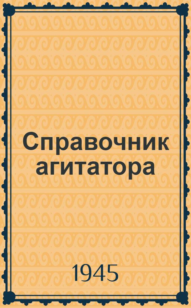 Справочник агитатора : (Материалы к изучению полит. карты мира). Вып. № 1-
