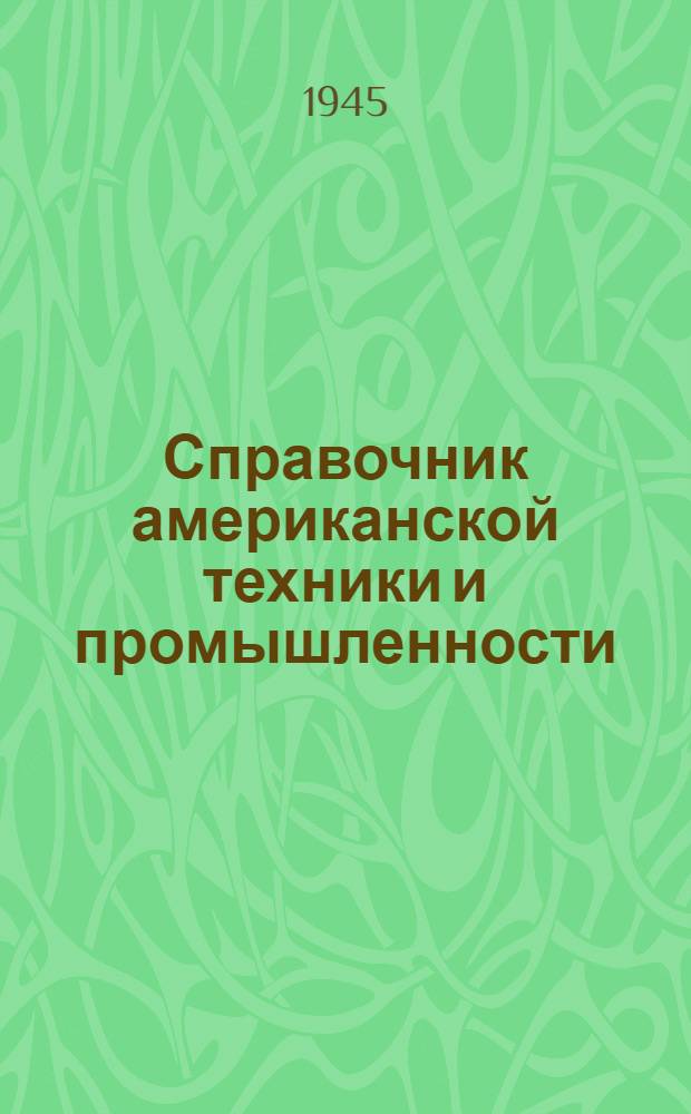 Справочник американской техники и промышленности : Т. 3. Т. 3