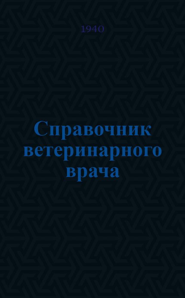 Справочник ветеринарного врача : Т. 1-