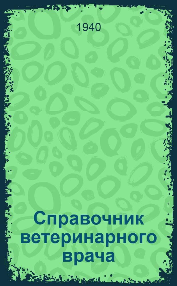 Справочник ветеринарного врача : Т. 1-. Т. 1