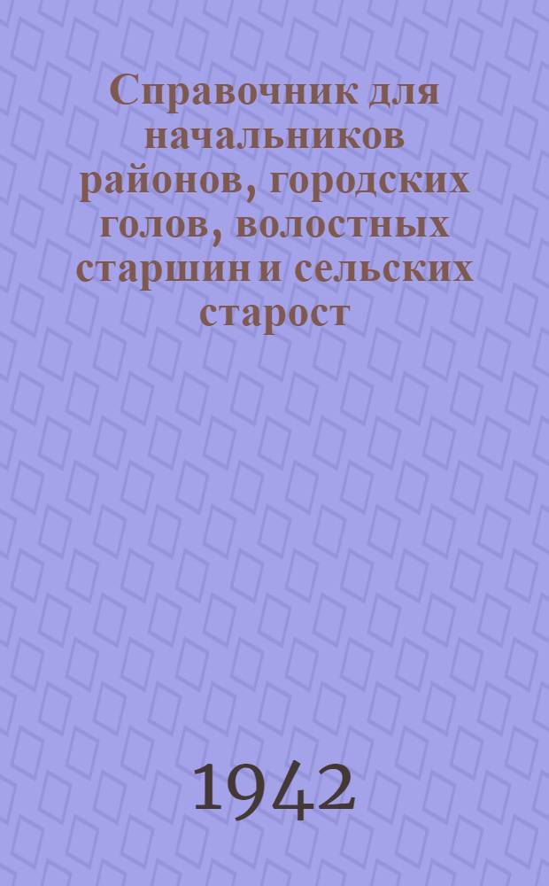 Справочник для начальников районов, городских голов, волостных старшин и сельских старост