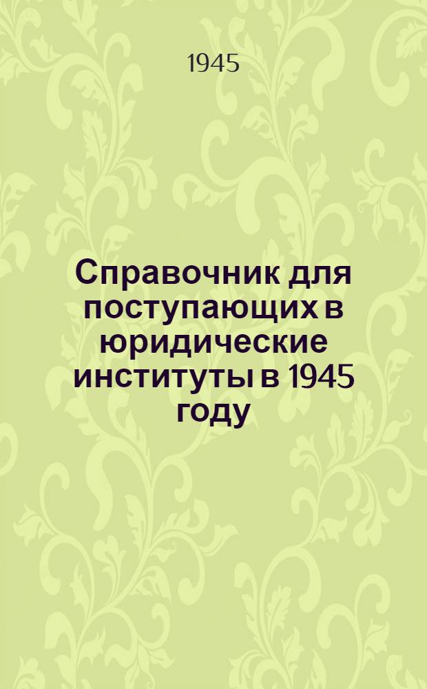 Справочник для поступающих в юридические институты в 1945 году