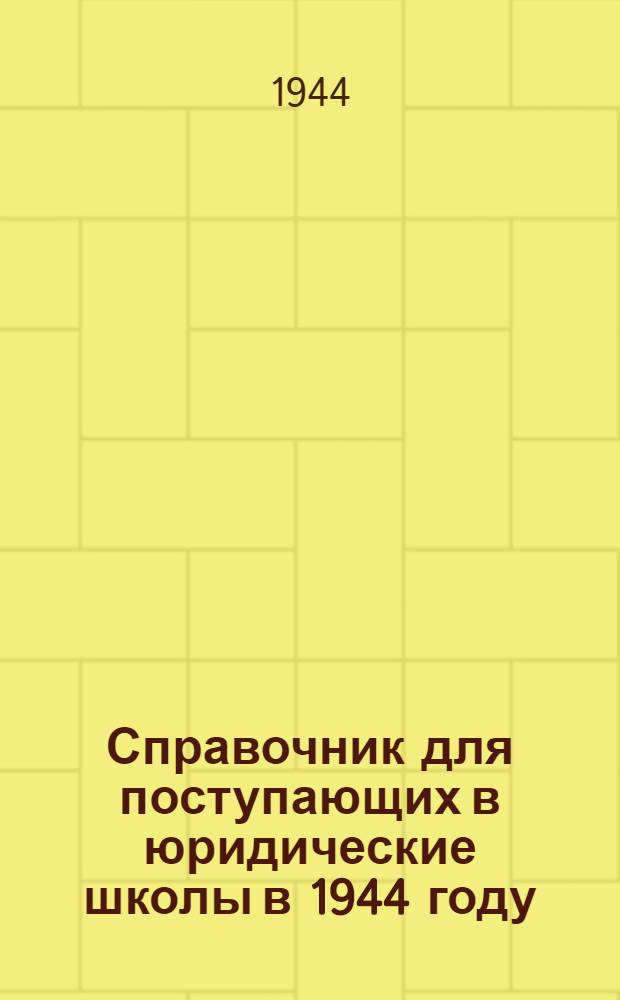 Справочник для поступающих в юридические школы в 1944 году