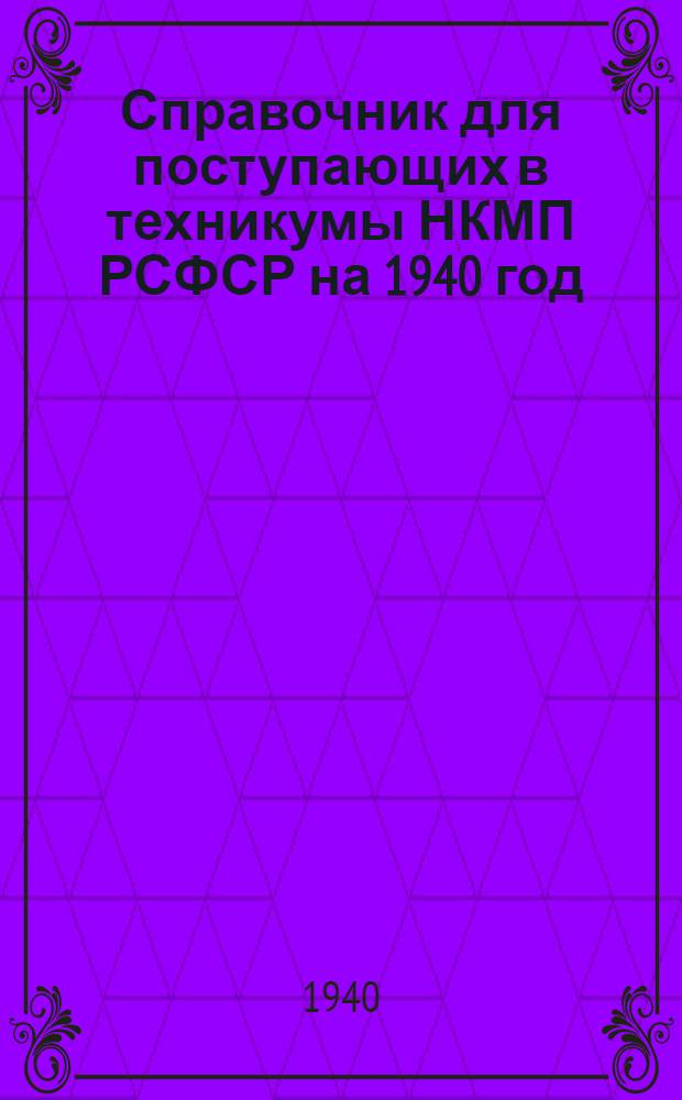 Справочник для поступающих в техникумы НКМП РСФСР на 1940 год