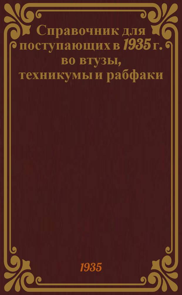 Справочник для поступающих в 1935 г. во втузы, техникумы и рабфаки