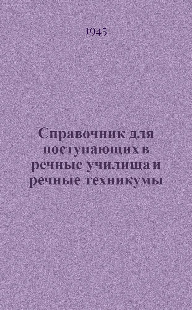 Справочник для поступающих в речные училища и речные техникумы