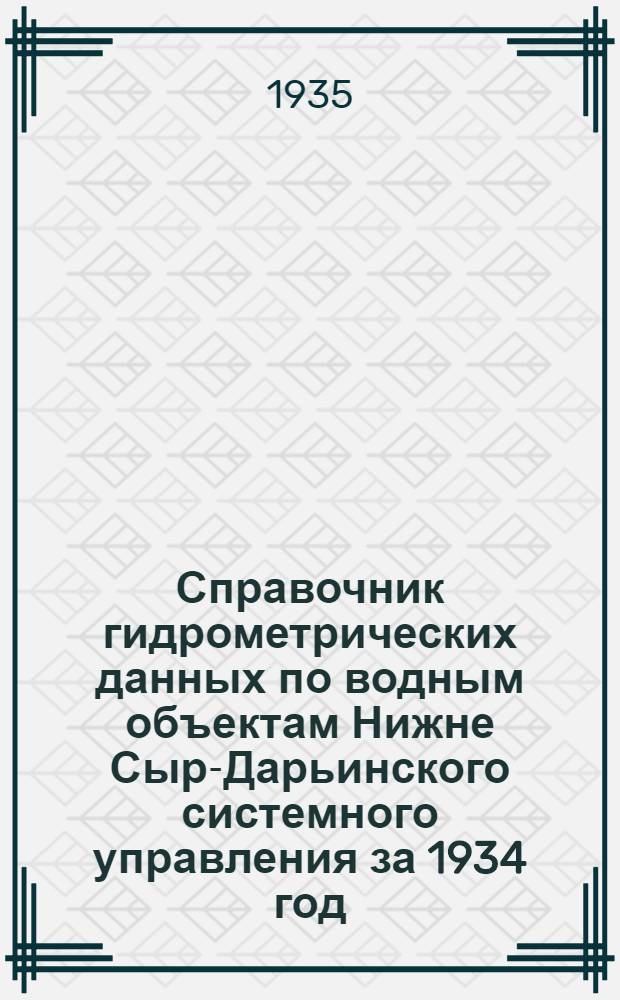 Справочник гидрометрических данных по водным объектам Нижне Сыр-Дарьинского системного управления за 1934 год. Южно-Казахстанская область. 1 : Бассейн реки Сыр-Дарьи