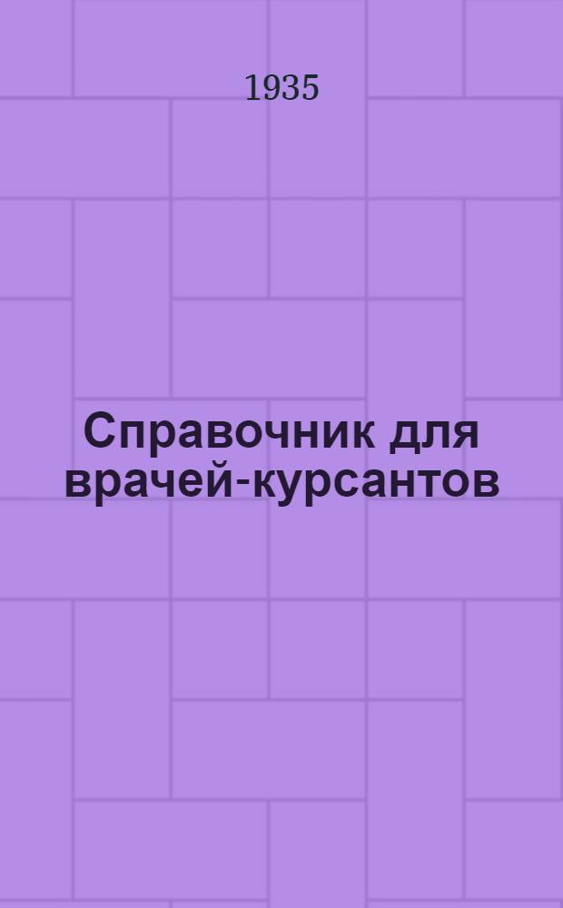 Справочник для врачей-курсантов
