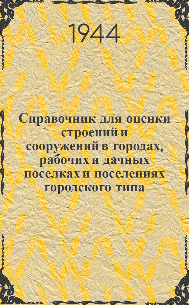 Справочник для оценки строений и сооружений в городах, рабочих и дачных поселках и поселениях городского типа : Разработан трестом "Укргражданпроект"