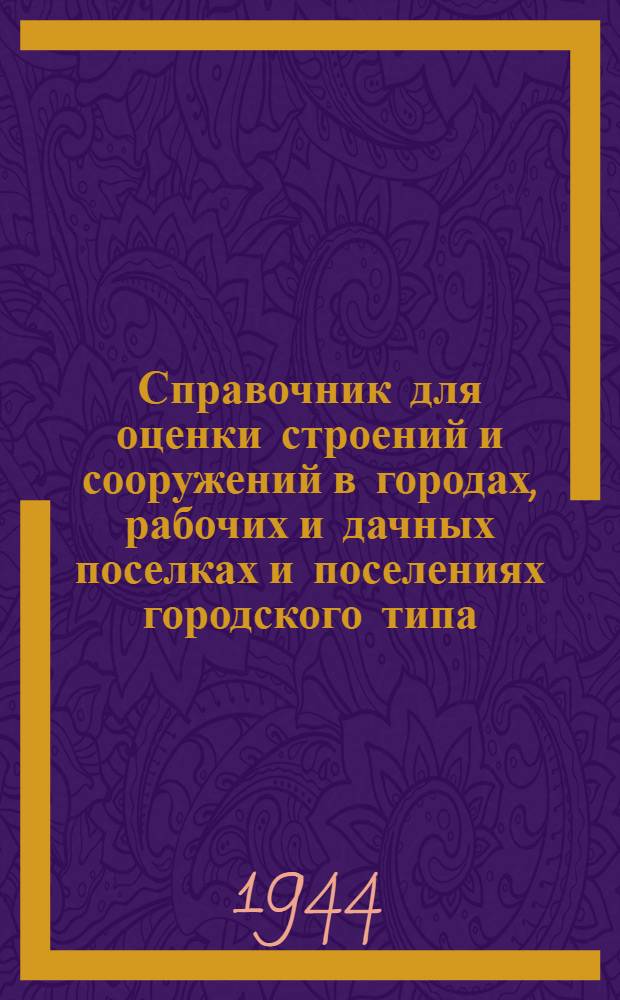 Справочник для оценки строений и сооружений в городах, рабочих и дачных поселках и поселениях городского типа : [Разработан трестом "Укргражданпроект"]. Раздел 5