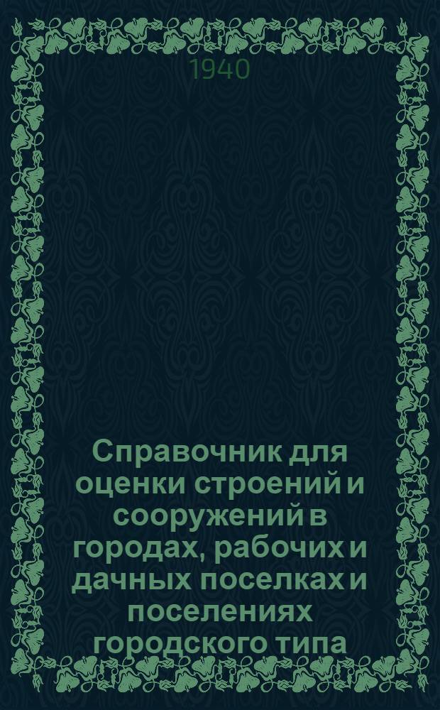 Справочник для оценки строений и сооружений в городах, рабочих и дачных поселках и поселениях городского типа : [Разработан трестом "Укргражданпроект"]. Разделы: 1, 2, 3, 4