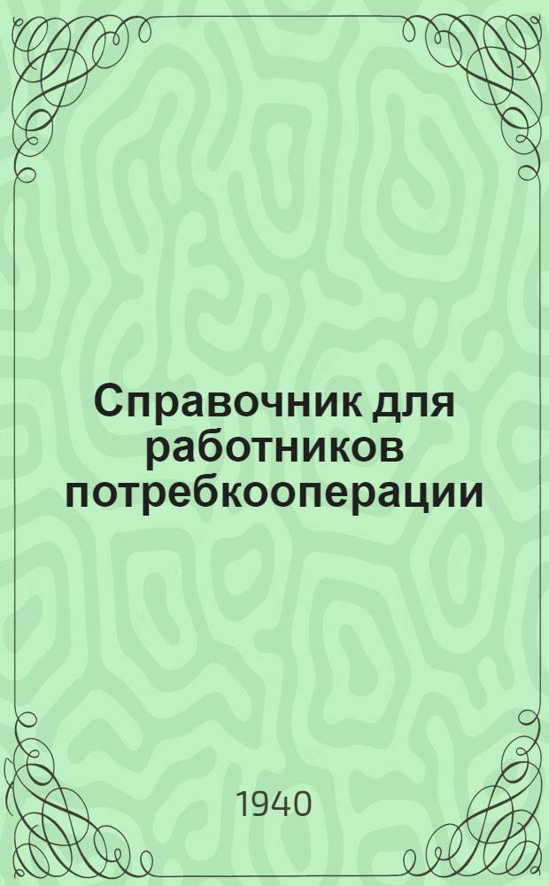Справочник для работников потребкооперации