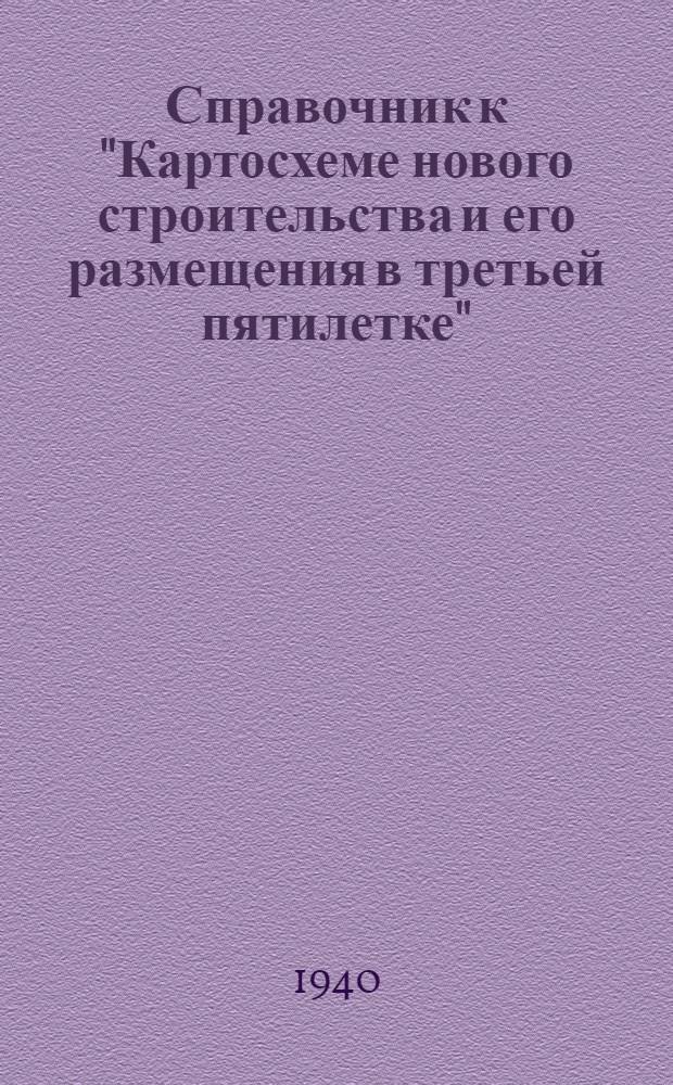 Справочник к "Картосхеме нового строительства и его размещения в третьей пятилетке" : По материалам на 1 мая 1939 г