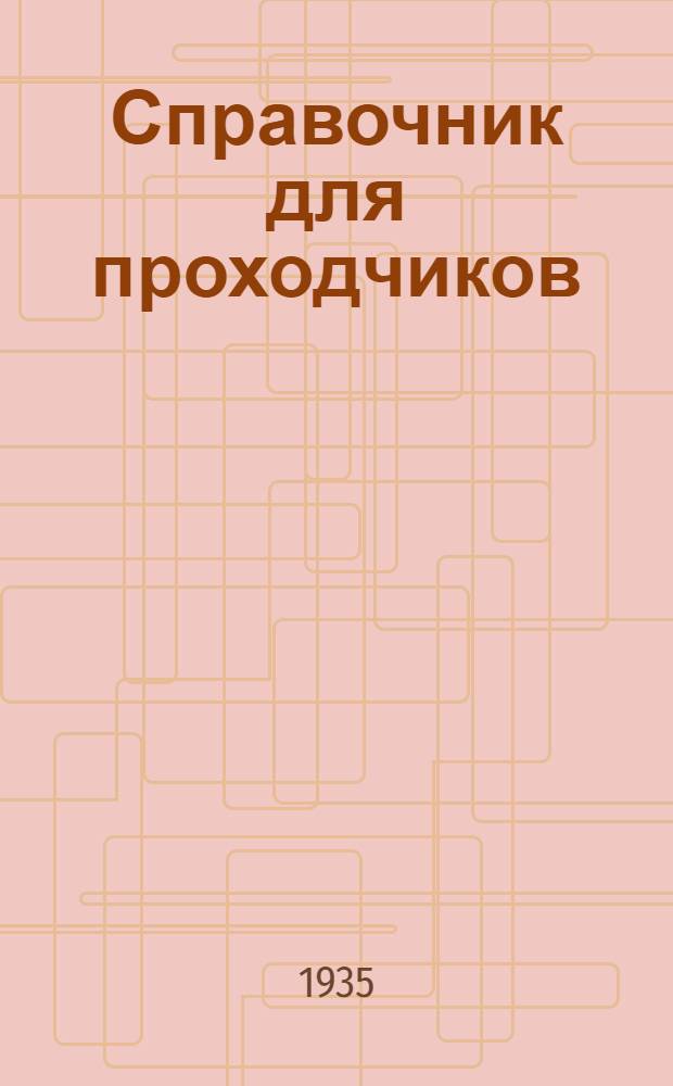 Справочник для проходчиков : Т. 1-. Т. 1