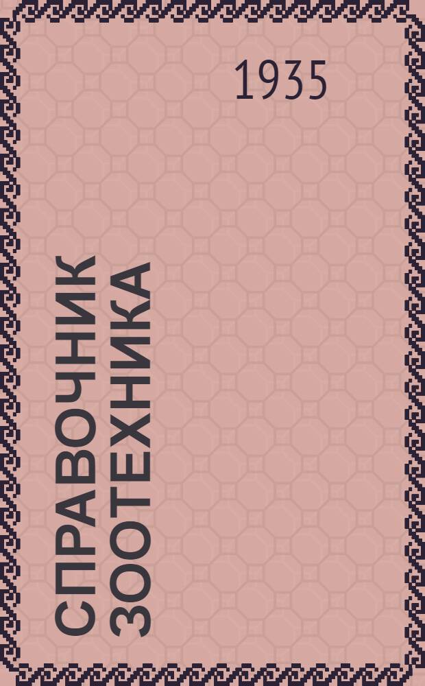 Справочник зоотехника : Ч. 1-2