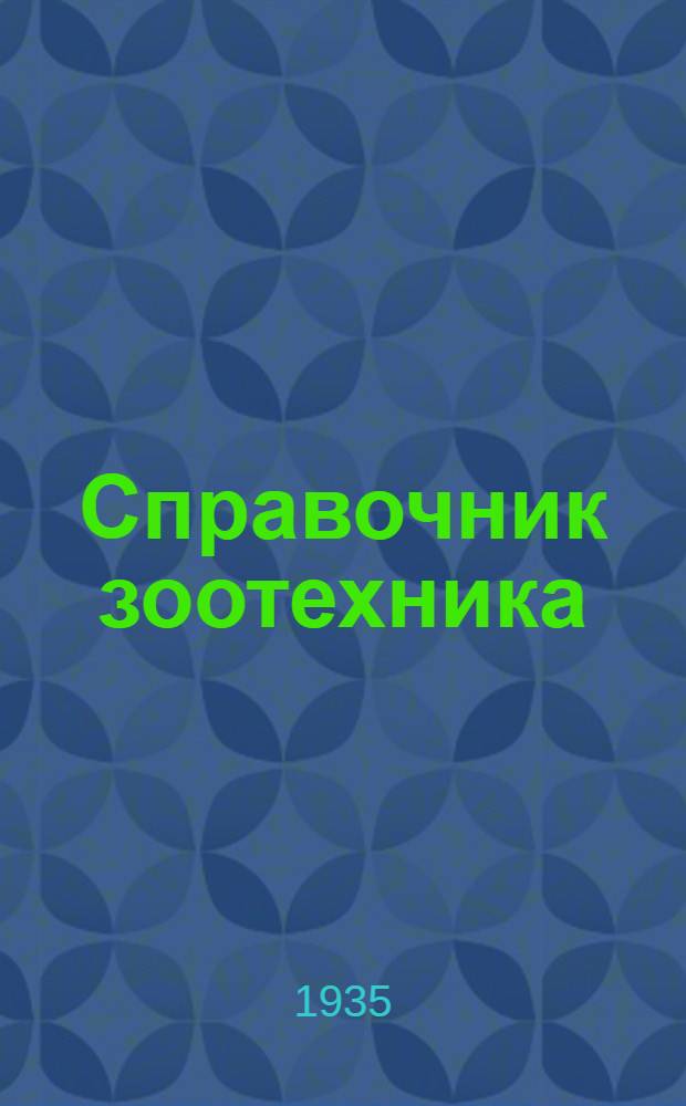 Справочник зоотехника : Ч. 1-2. Ч. 1-2