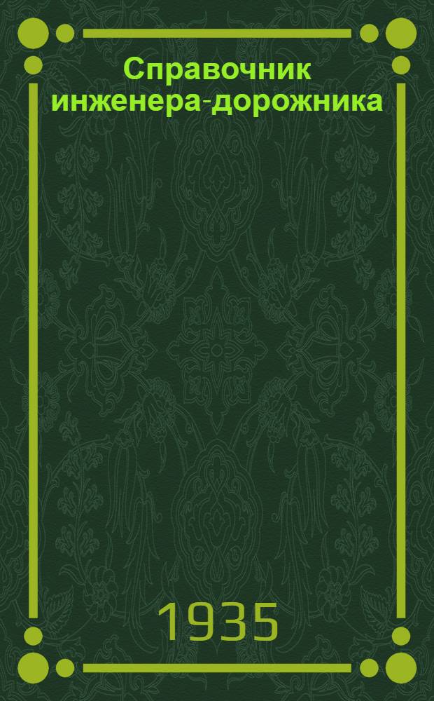 Справочник инженера-дорожника : Для инженеров и техников дорожного дела. Кн. 1-. Кн. 1 : Изыскания и проектирование автогужевых дорог