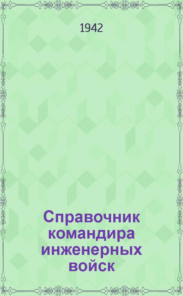 Справочник командира инженерных войск