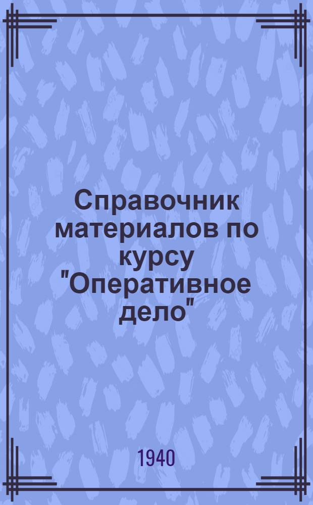 Справочник материалов по курсу "Оперативное дело"