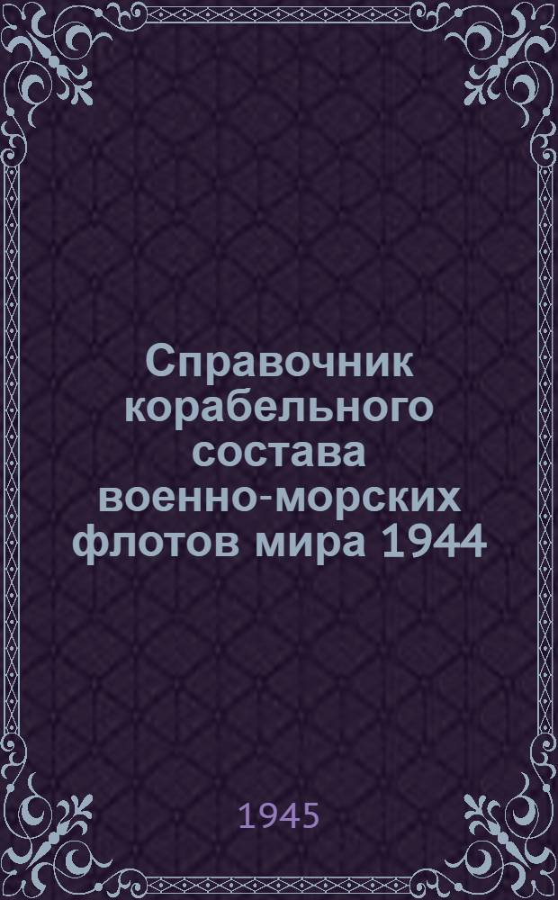 Справочник корабельного состава военно-морских флотов мира 1944