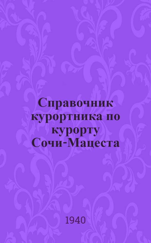 Справочник курортника по курорту Сочи-Мацеста