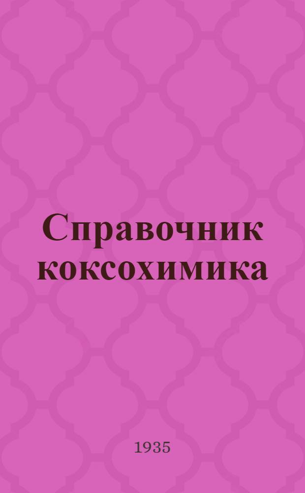 Справочник коксохимика (коксохимической промышленности). Т. 1 : Проектирование коксохимического завода