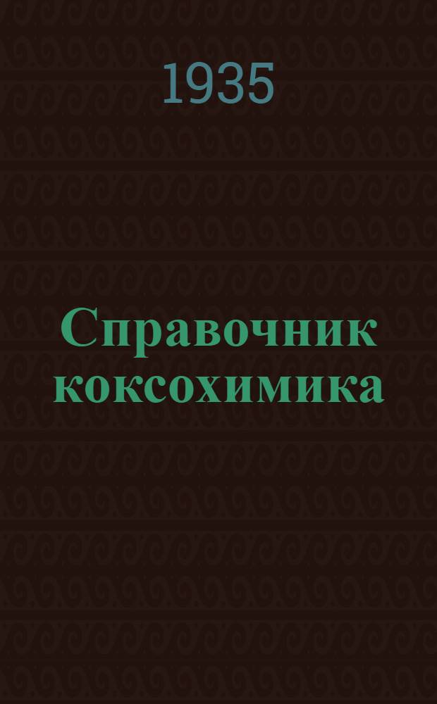 Справочник коксохимика (коксохимической промышленности)