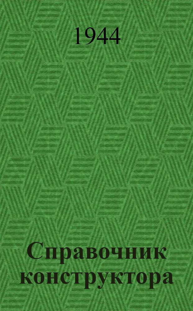 Справочник конструктора : Т. 1-