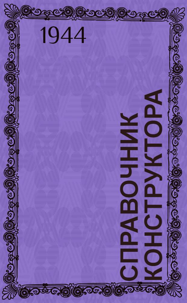 Справочник конструктора