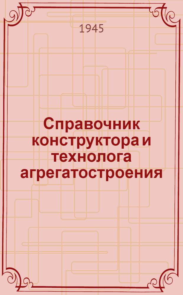 Справочник конструктора и технолога агрегатостроения