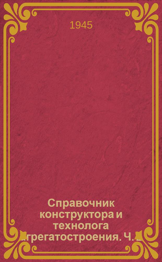 Справочник конструктора и технолога агрегатостроения. Ч. 2 : Материалы