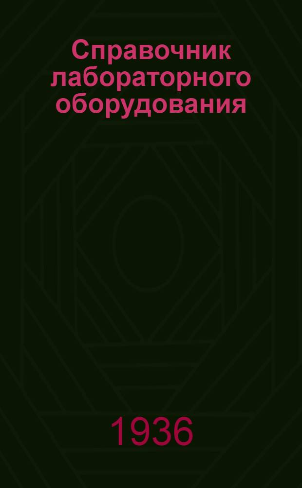 Справочник лабораторного оборудования : Т. 1-. Т. 1