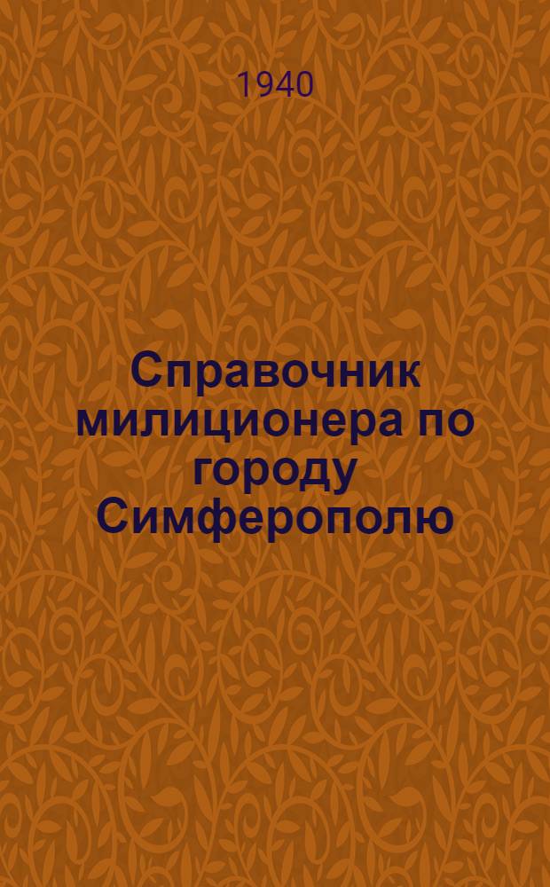 Справочник милиционера по городу Симферополю