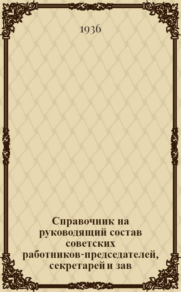 Справочник на руководящий состав советских работников-председателей, секретарей и зав. отделами окружных районных исполнительных комитетов и городских Советов Ленинградской области