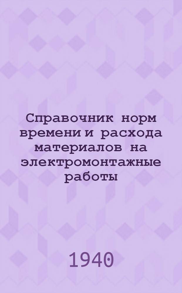 Справочник норм времени и расхода материалов на электромонтажные работы : Вып. 1-2. Вып. 2 : 1. Монтаж открытых подстанций напряжением до 220 кв. вкл. ; 2. Монтаж закрытых распределительных устройств напряжением до 10 кв. вкл. ; 3. Монтаж синхронных компенсаторов мощностью 5000, 7500, 10000, 12500, 15000, 30000 и 50000 ква