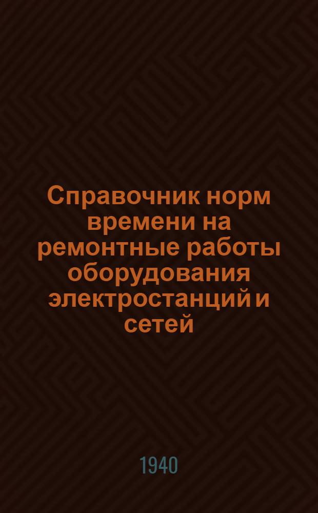 Справочник норм времени на ремонтные работы оборудования электростанций и сетей