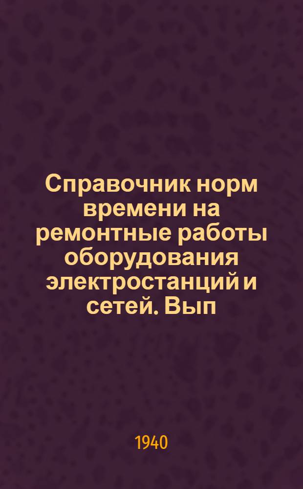 Справочник норм времени на ремонтные работы оборудования электростанций и сетей. Вып. 4 : Механическая цепная решетка