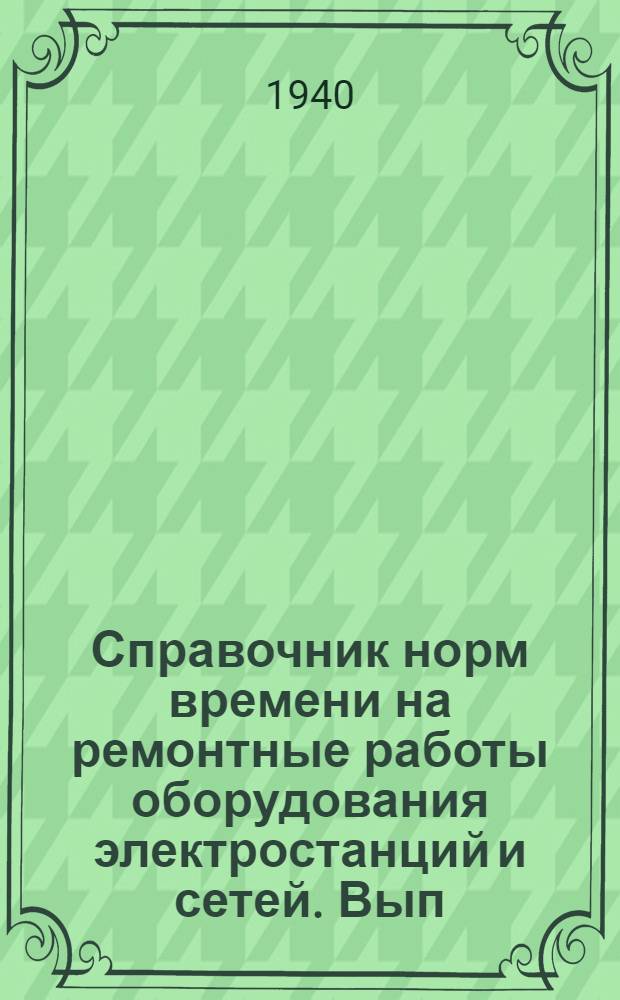 Справочник норм времени на ремонтные работы оборудования электростанций и сетей. Вып. 5 : Турбины и вспомогательное оборудование