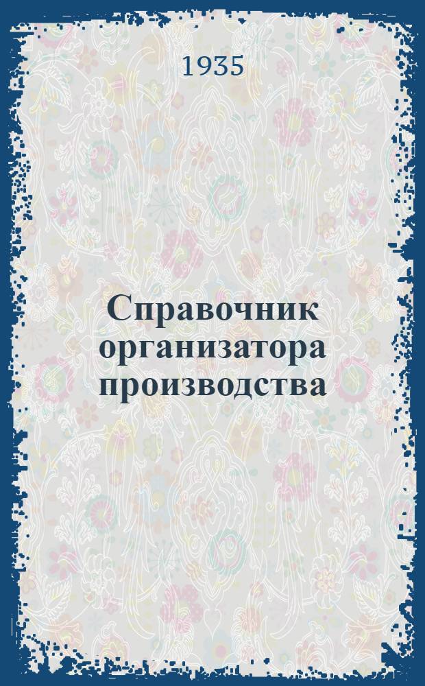 Справочник организатора производства : Т. 1-