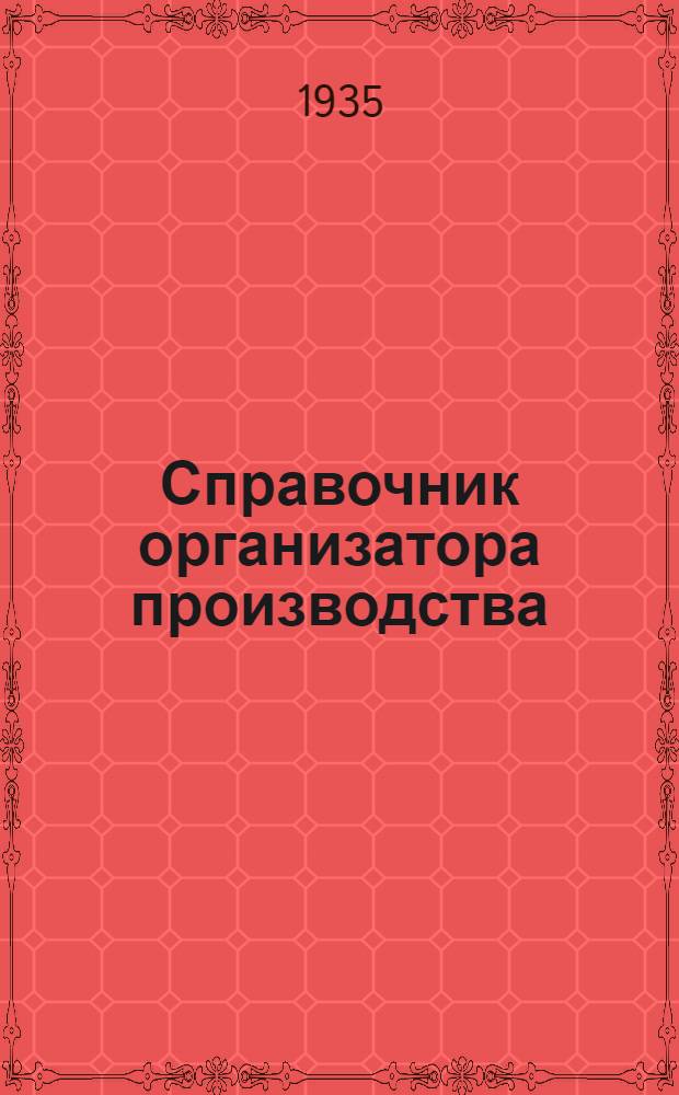 Справочник организатора производства : Т. 1-. Т. 1 : Аварийный ремонт - нормирование техническое