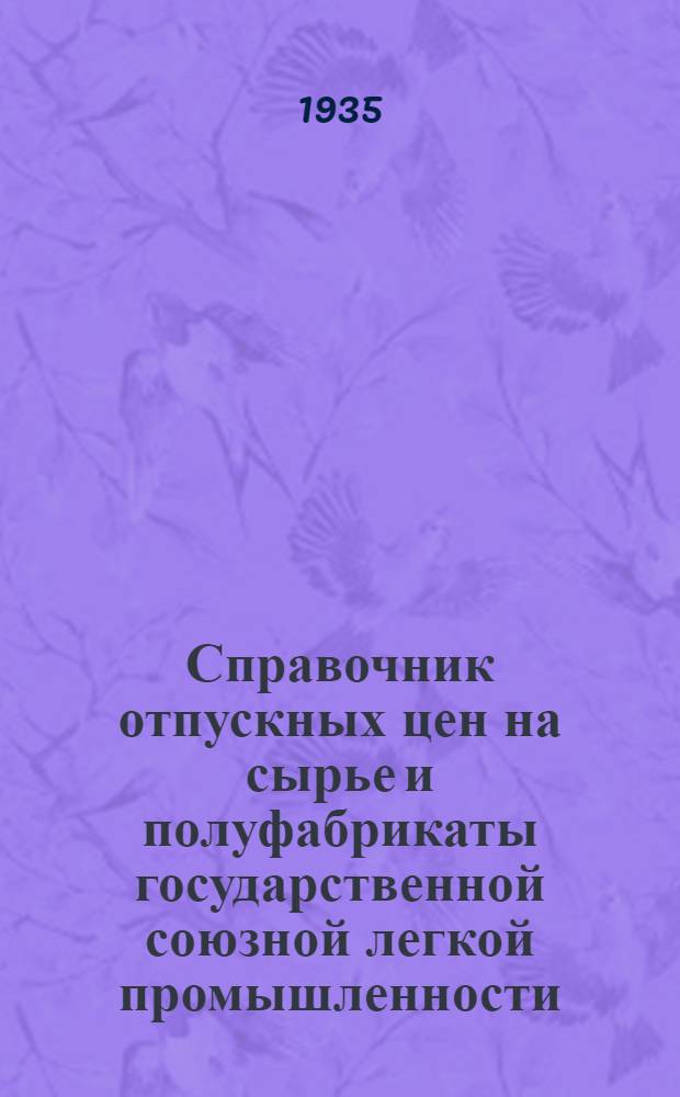 Справочник отпускных цен на сырье и полуфабрикаты государственной союзной легкой промышленности : Вып. 1-. Вып. 1