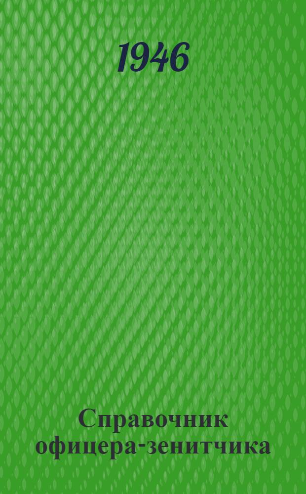 Справочник офицера-зенитчика : Кн. 1-. Кн. 4 : Приборы зенитной артиллерии