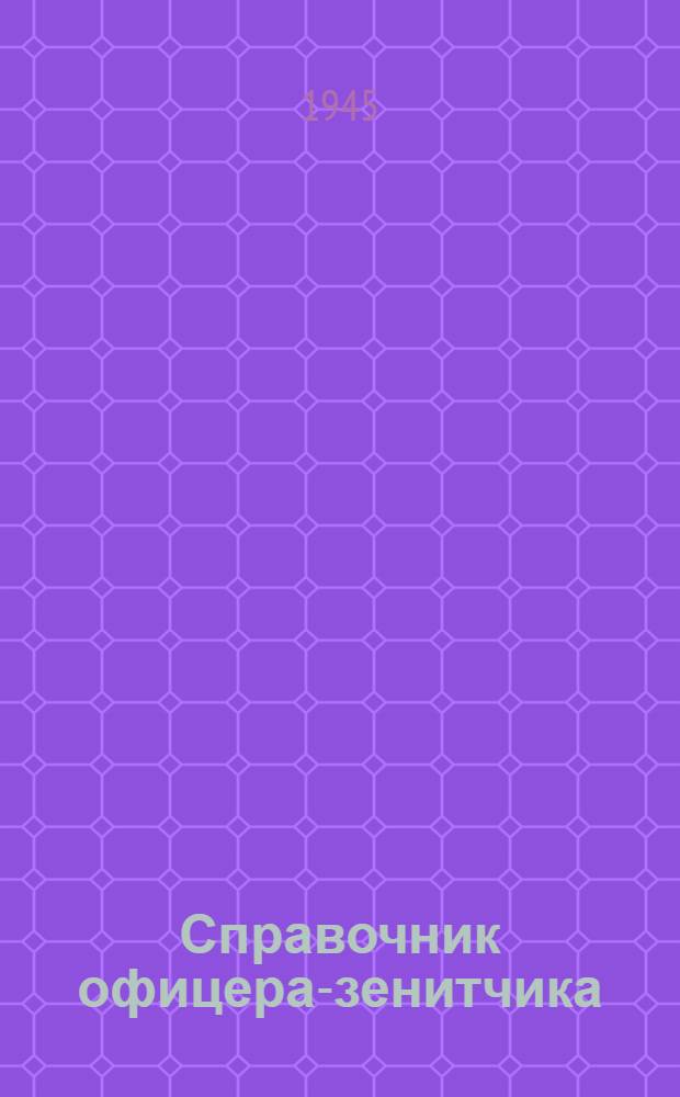 Справочник офицера-зенитчика : Кн. 1-. Кн. 5 : Стрелковое зенитное оружие