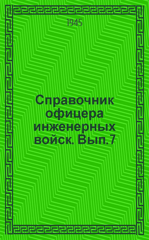 Справочник офицера инженерных войск. Вып. 7 : Полевое водоснабжение