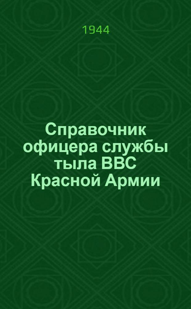 Справочник офицера службы тыла ВВС Красной Армии : [В 8-ми вып.]. Вып. 3-. Вып. 6 : Интендантская служба БАО