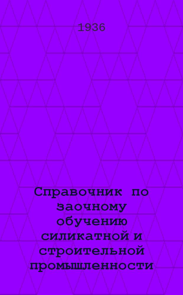Справочник по заочному обучению силикатной и строительной промышленности