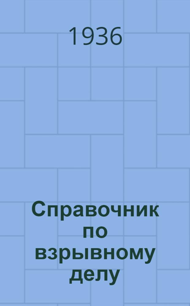 Справочник по взрывному делу : Т. 1 -. Т. 1 : Взрывчатые материалы, способы и средства бурения и взрывания