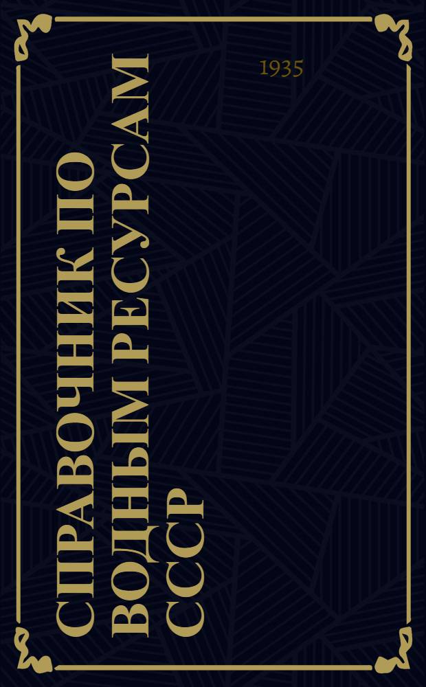 Справочник по водным ресурсам СССР : Т. 4